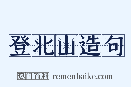 登北山造句是什么意思的图片